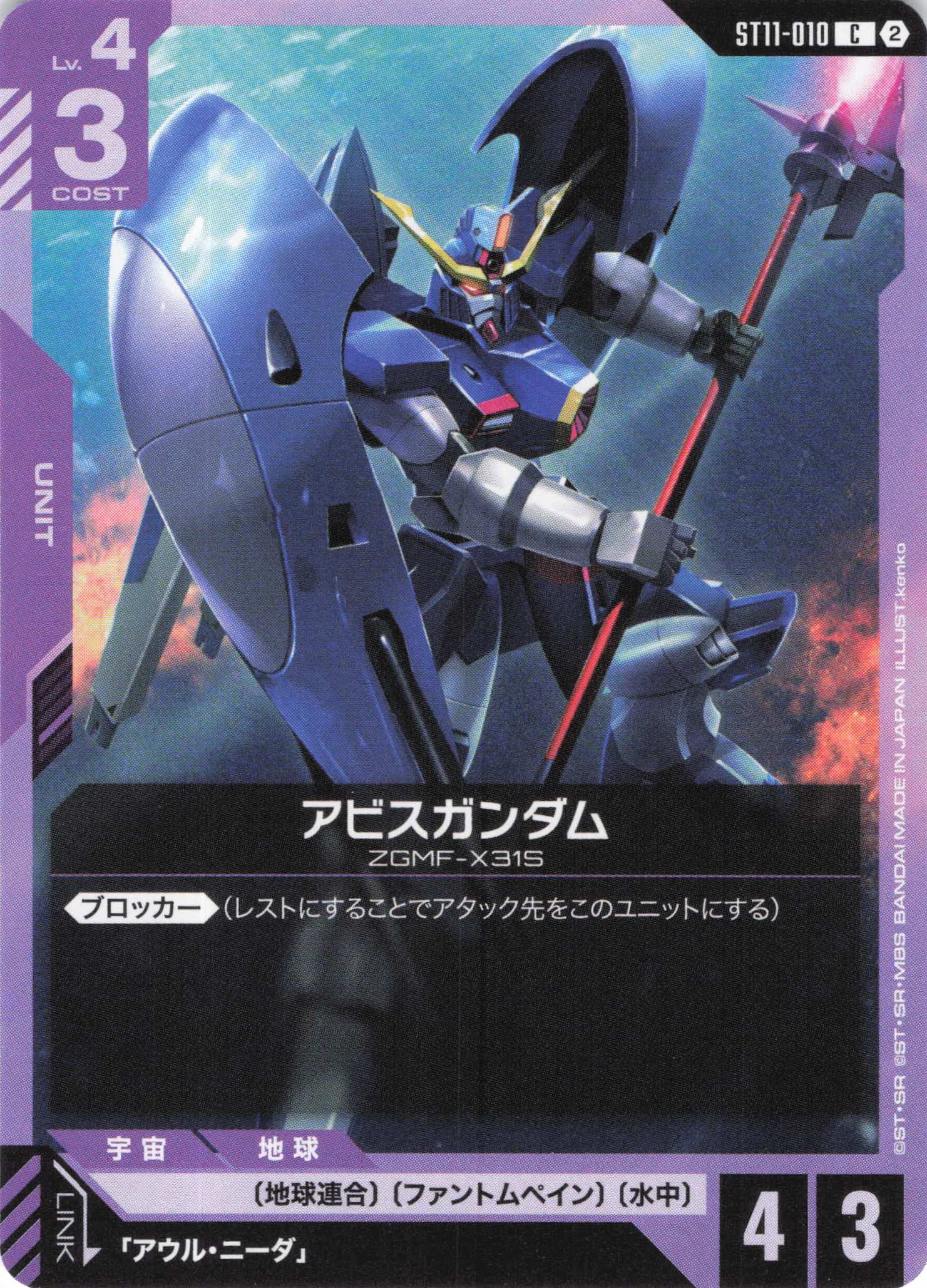 アビスガンダム(C)（GCG/ST11-010C)